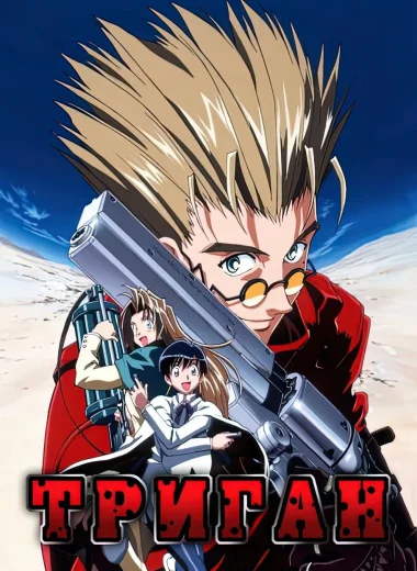Триган