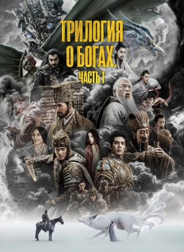Трилогия о богах. Часть 1