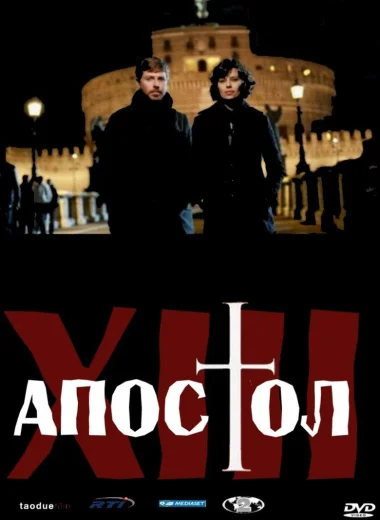 Тринадцатый апостол