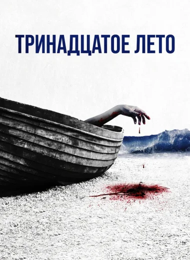 Тринадцатое лето