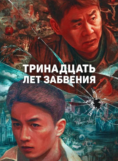 Тринадцать лет забвения