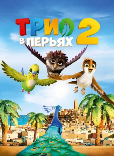 Трио в перьях 2