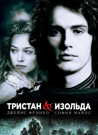 Тристан и Изольда