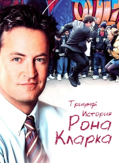 Триумф: История Рона Кларка