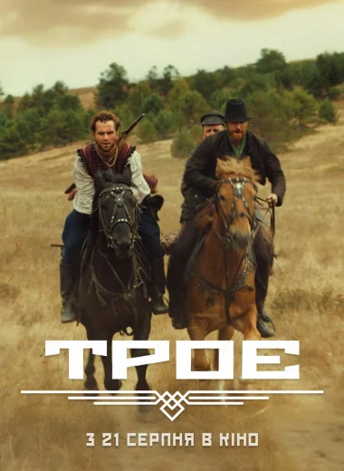Троє