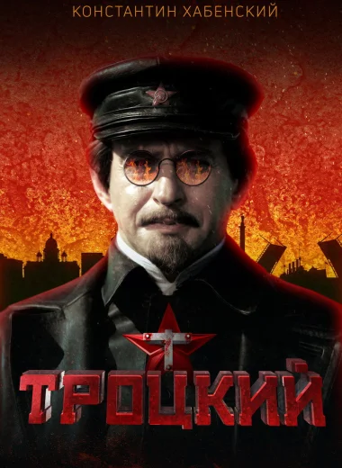 Троцкий