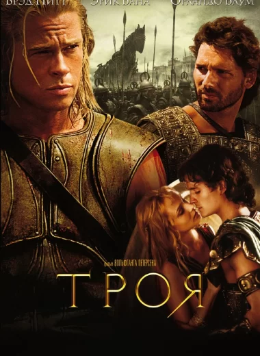 Троя