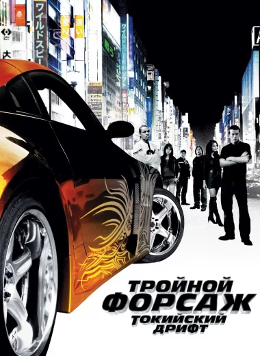 Тройной форсаж: Токийский Дрифт