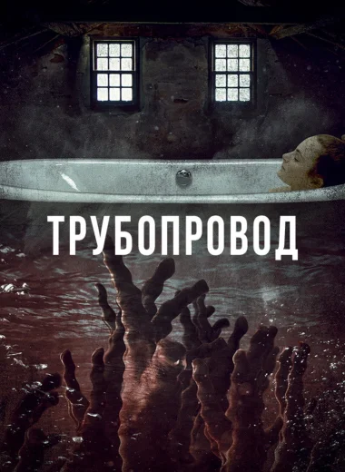 Трубопровод