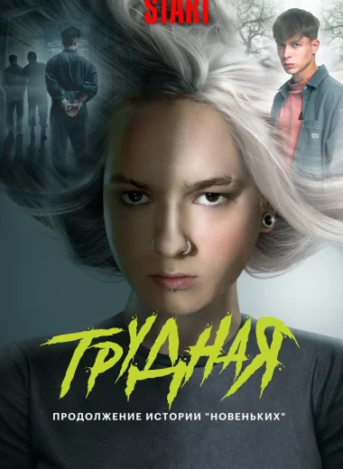 Трудная