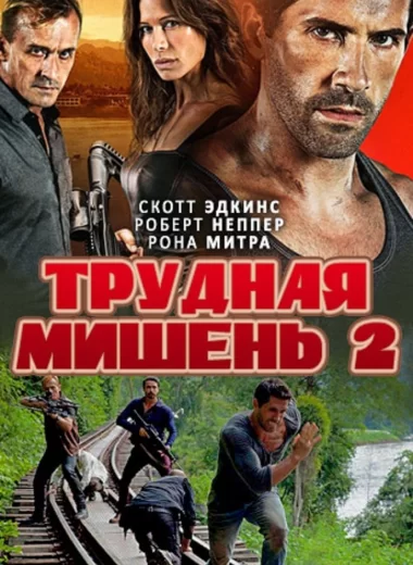 Трудная мишень 2