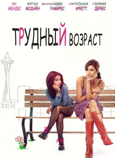 Трудный возраст