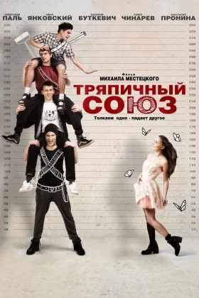 Тряпичный союз