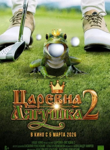 Царевна-лягушка 2