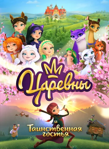 Царевны и Таинственная гостья