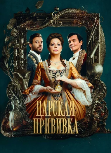 Царская прививка