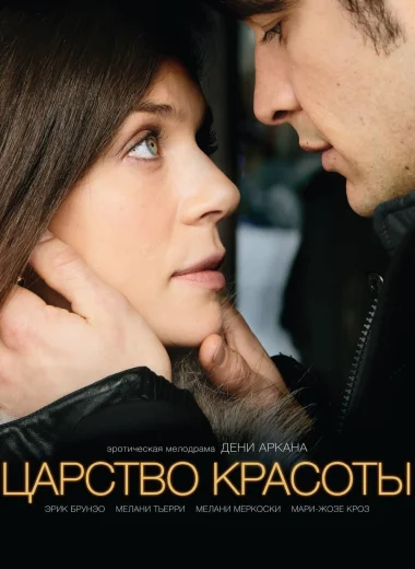 Царство красоты