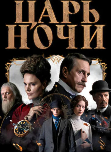 Царь ночи