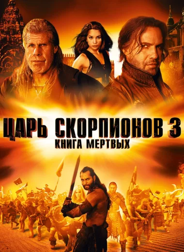 Царь скорпионов 3: Книга мёртвых