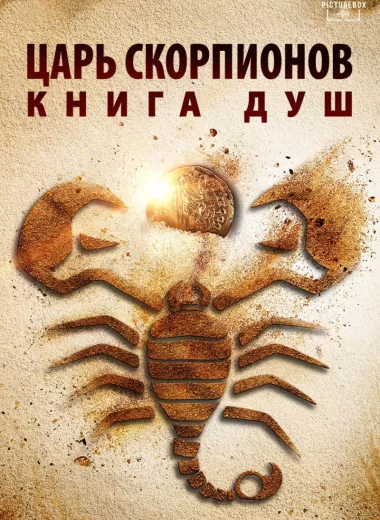 Царь скорпионов: Книга Душ