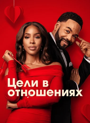 Цели в отношениях