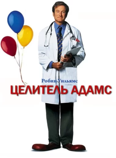 Целитель Адамс