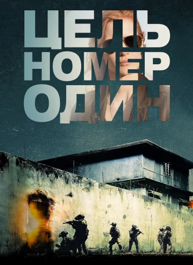 Цель номер один