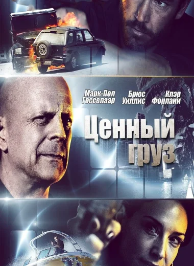 Ценный груз