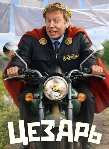 Цезарь