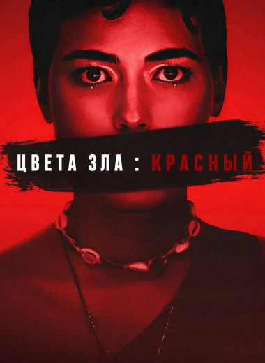 Цвет зла: Красный