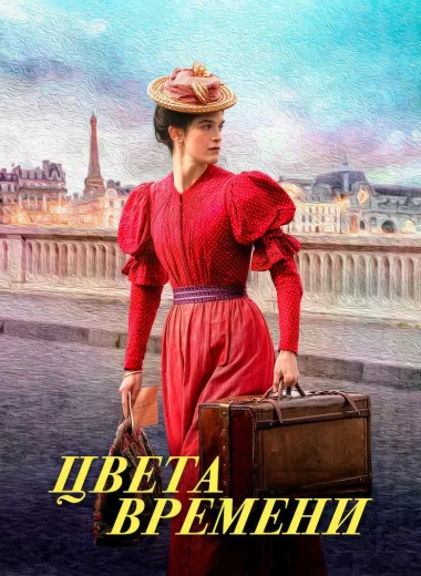 Цвета времени