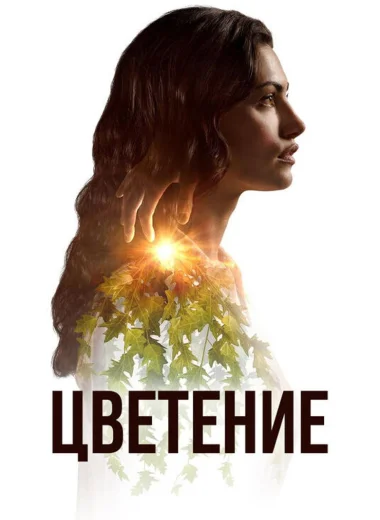 Цветение