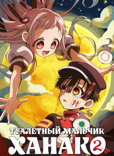 Туалетный мальчик Ханако