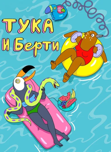 Тука и Берти