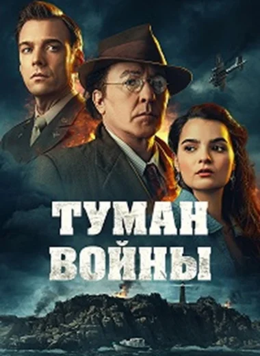 Туман войны