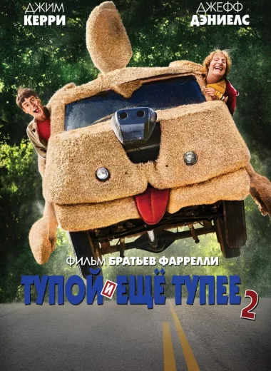 Тупой и ещё тупее 2