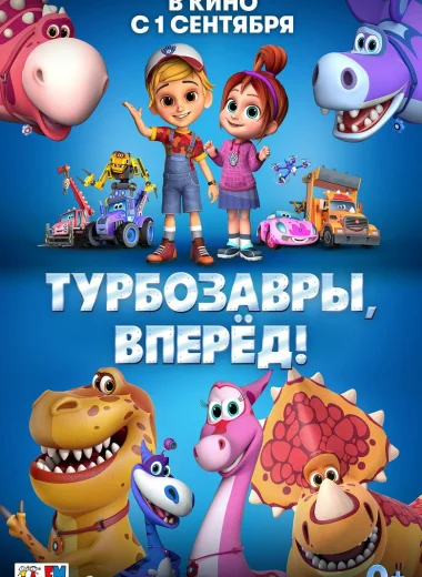 Турбозавры, вперёд!