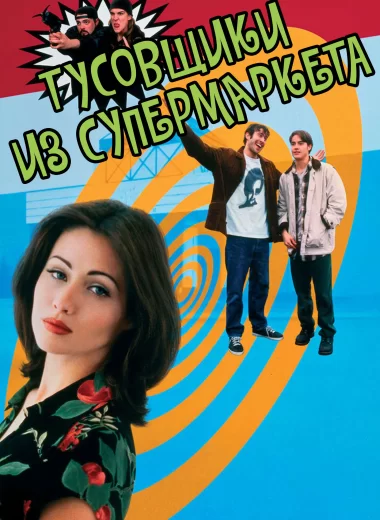 Тусовщики из супермаркета