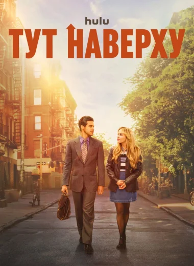 Тут наверху