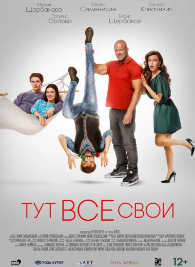 Тут все свои