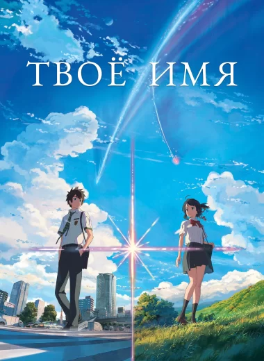 Твоё имя