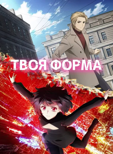 Твоя форма