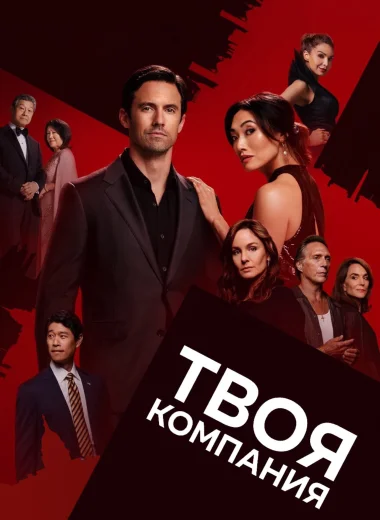 Твоя компания