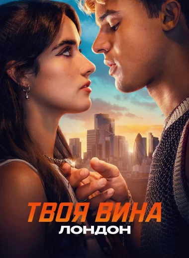 Твоя вина: Лондон
