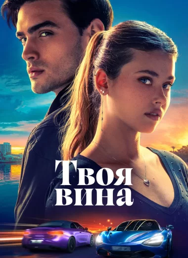 Твоя вина