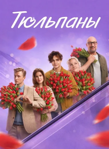 Тюльпаны