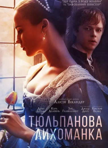 Тюльпанная лихорадка