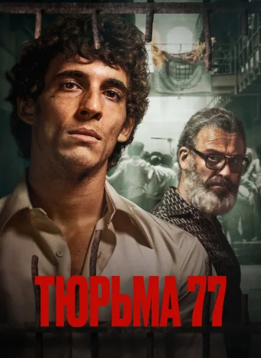 Тюрьма 77