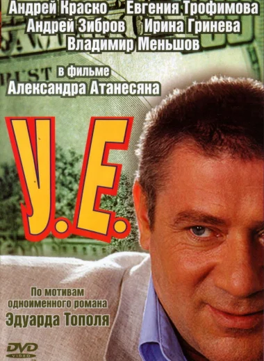 У.Е.