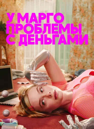У Марго проблемы с деньгами